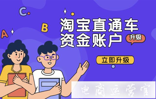 淘寶直通車資金賬戶如何升級(jí)?直通車資金賬戶升級(jí)的關(guān)鍵點(diǎn)